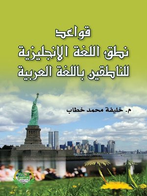 cover image of قواعد النطق للغة الإنجليزية للناطقين باللغة العربية